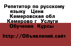 Репетитор по русскому языку › Цена ­ 500 - Кемеровская обл., Кемерово г. Услуги » Обучение. Курсы   